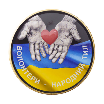 Пам'ятна медаль "Волонтери - народний тил" у позолоті NNA_53 фото