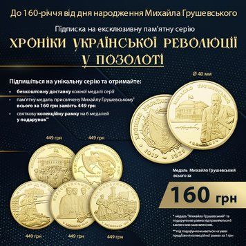 Підписка на колекційну серію "Хроніки української революції", 6 медалей в серії СТАРТЕР фото
