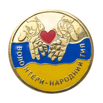 Пам'ятна медаль   "Волонтери - народний тил" NNA_59 фото