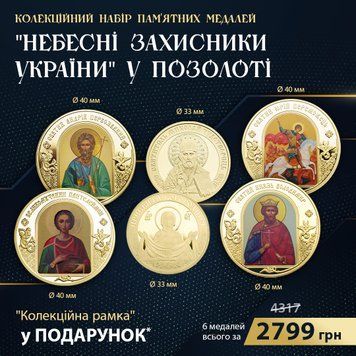 Набір медалей "Небесні захисники України" у позолоті. id_396 фото