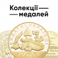 Набори памʼятних медалей
