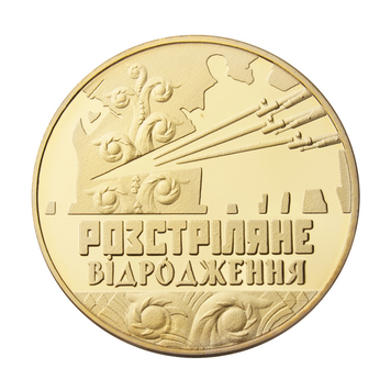 Памʼятна медаль "Розстріляне відродження" NNA_61 фото